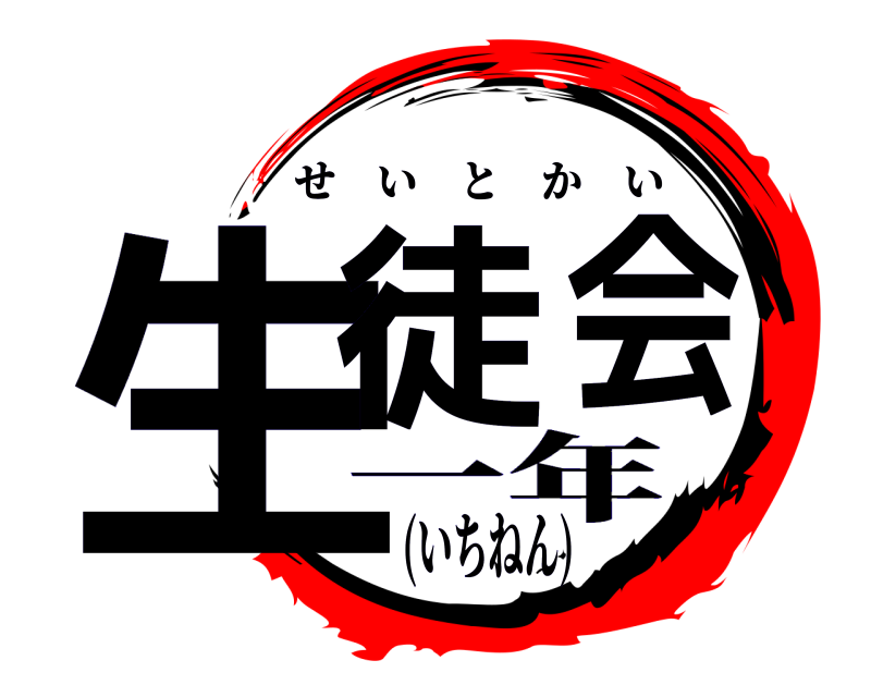  生徒会 せいとかい 一年(いちねん)
