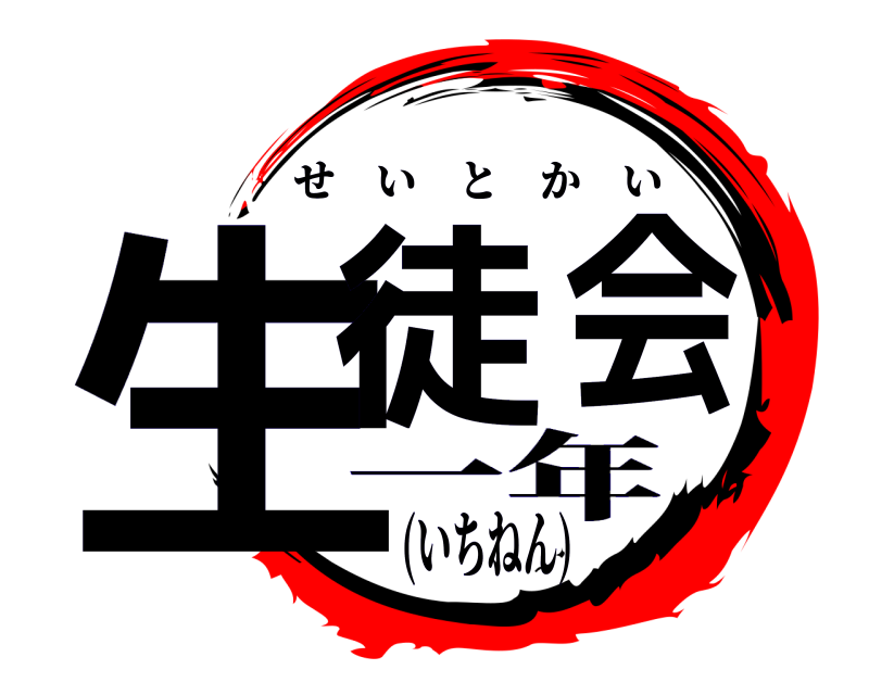 生徒会 せいとかい 一年(いちねん)
