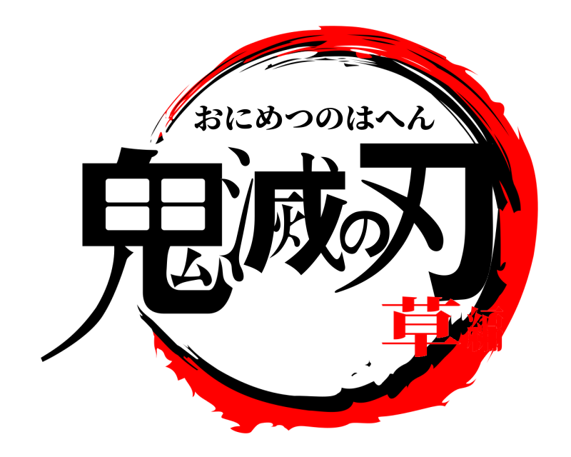  鬼滅の刃 おにめつのはへん 草編