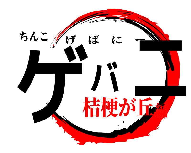ちんこ ゲバニ げばにー 桔梗が丘編