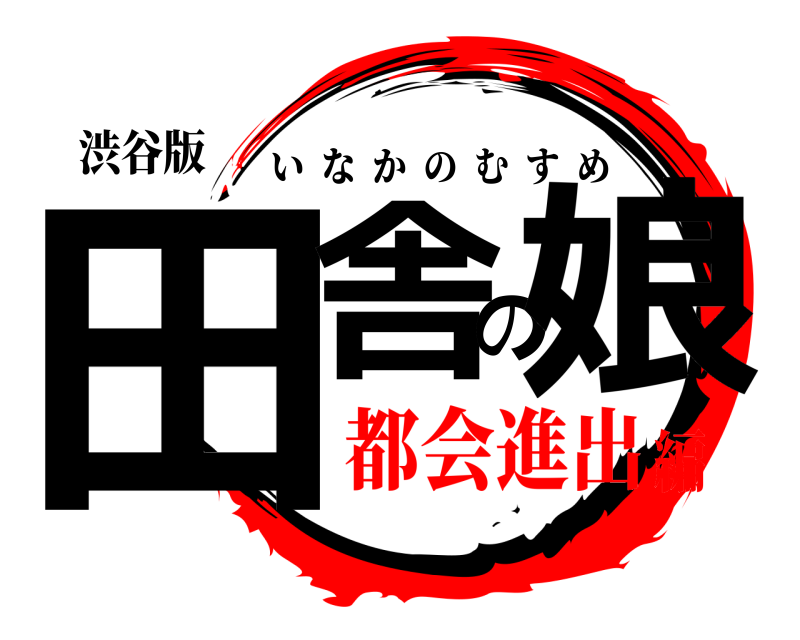 渋谷版 田舎の娘 いなかのむすめ 都会進出編
