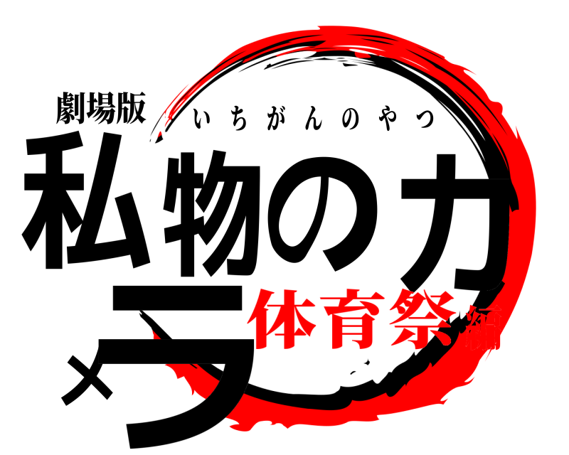 劇場版 私物のカメラ いちがんのやつ 体育祭編