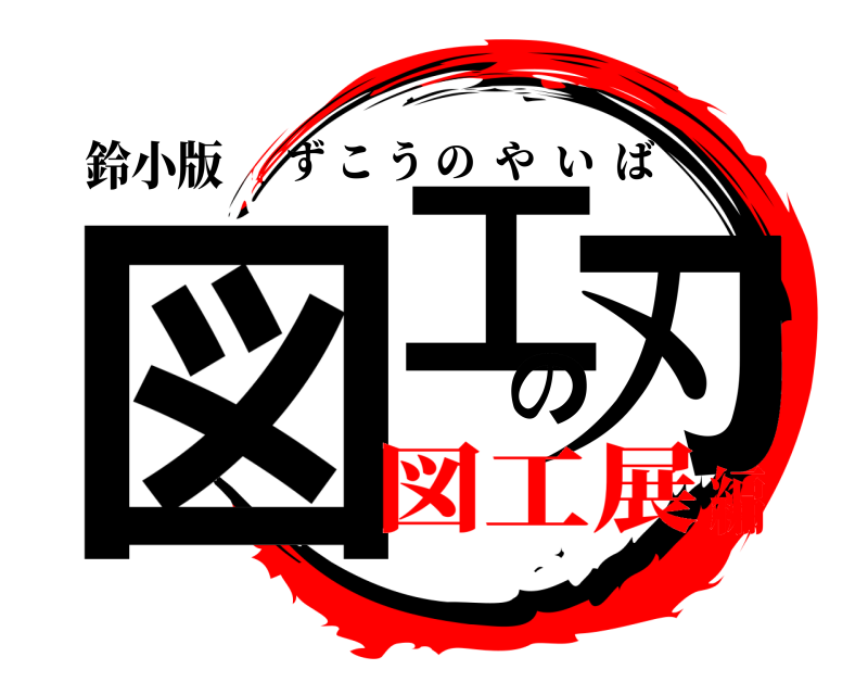 鈴小版 図工の刃 ずこうのやいば 図工展編