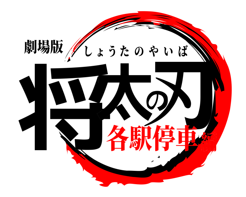 劇場版 将太の刃 しょうたのやいば 各駅停車編