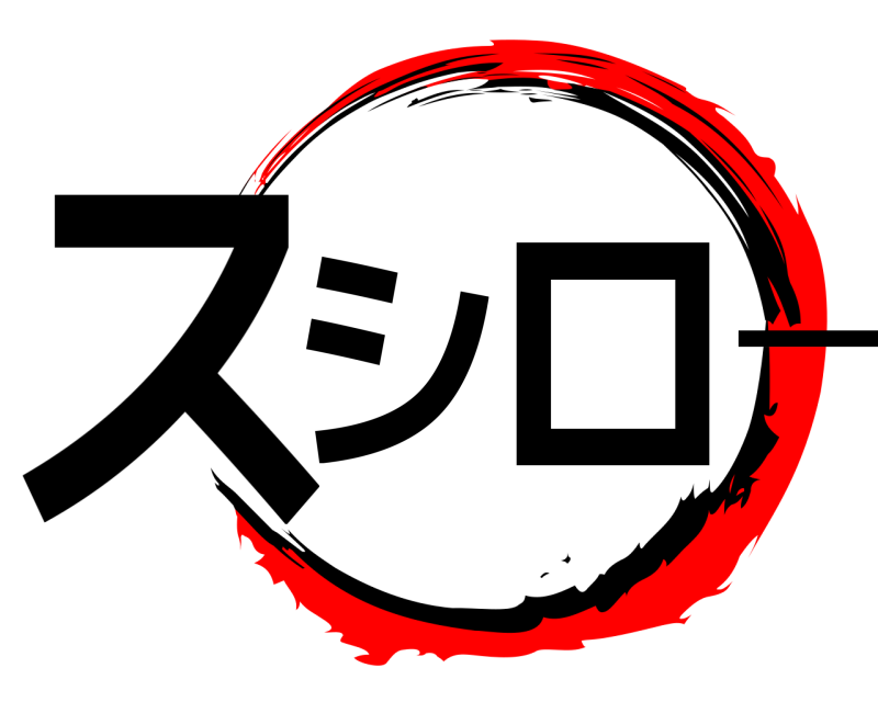  スシロー きめつのやいば 無限列車編