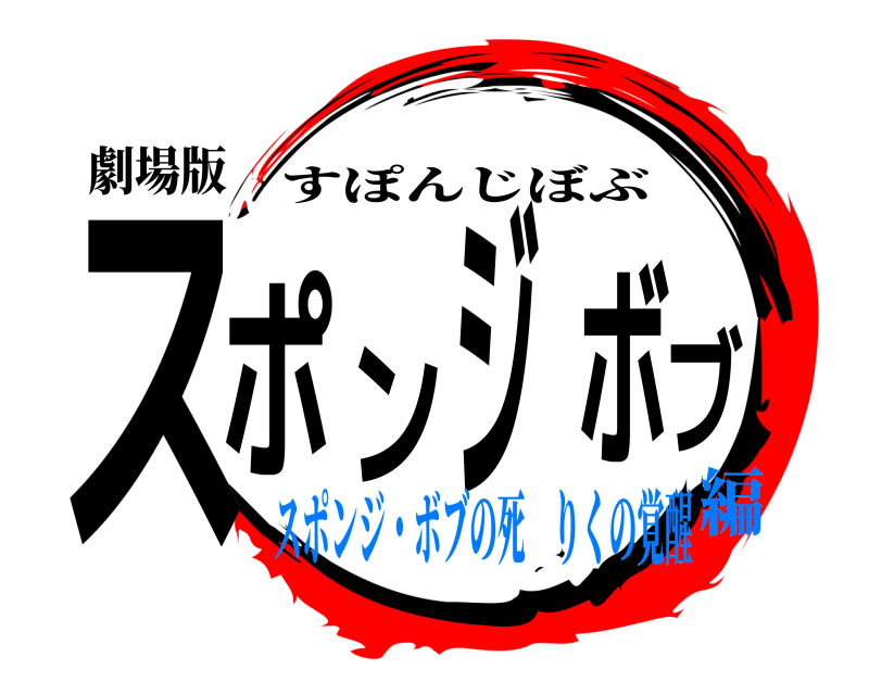 劇場版 スポンジボブ すぽんじぼぶ スポンジ・ボブの死 りくの覚醒編