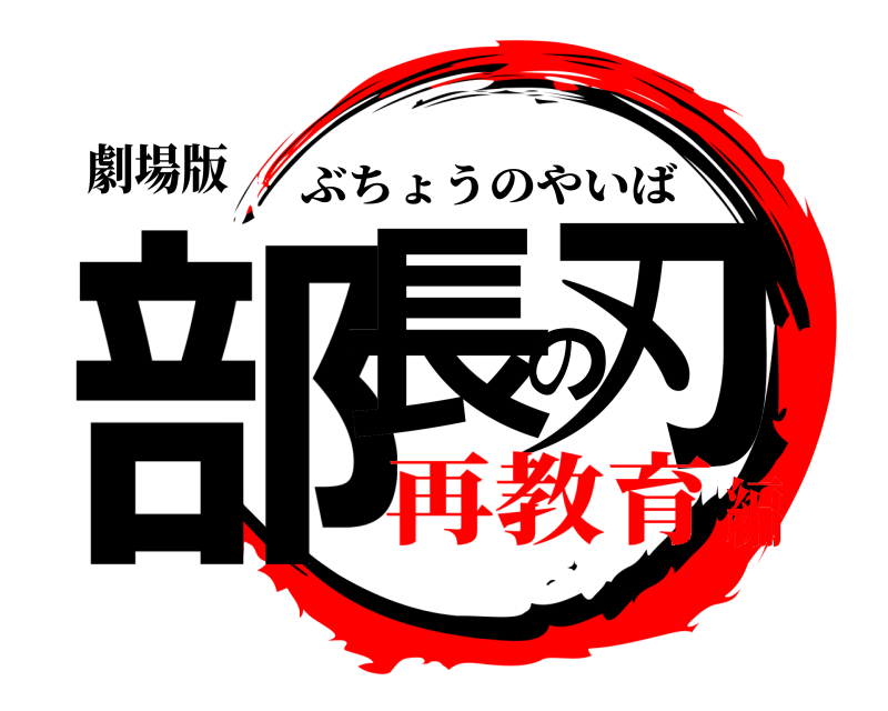 劇場版 部長の刃 ぶちょうのやいば 再教育編