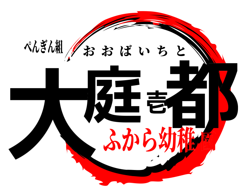 ぺんぎん組 大庭壱都 おおばいちと ふから幼稚園