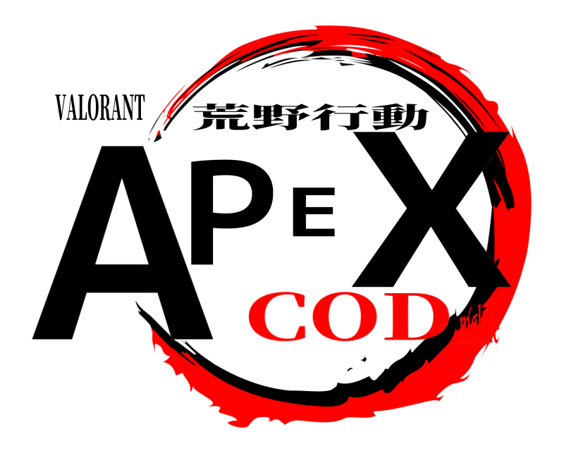 VALORANT APEX 荒野行動 CODmobile