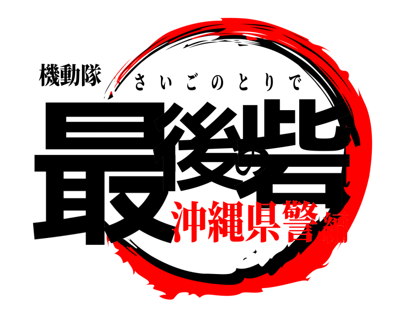 機動隊 最後の砦 さいごのとりで 沖縄県警編