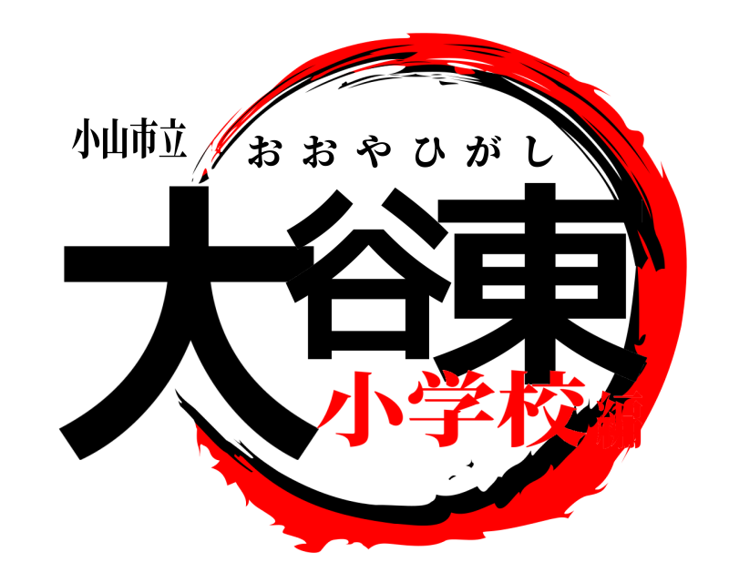 小山市立 大谷 東 おおやひがし 小学校編