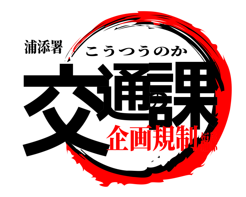 浦添署 交通の課 こうつうのか 企画規制編係