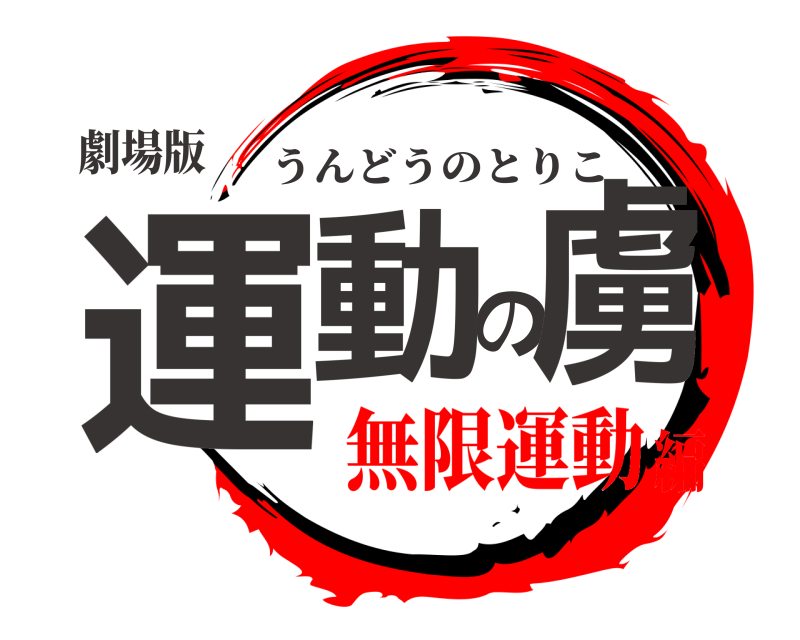 劇場版 運動の虜 うんどうのとりこ 無限運動編