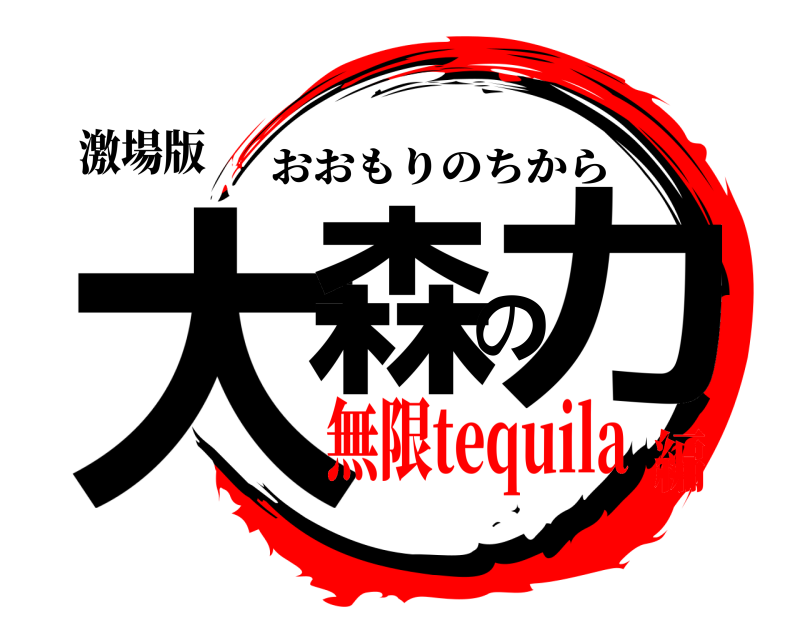 激場版 大森の力 おおもりのちから 無限tequila編