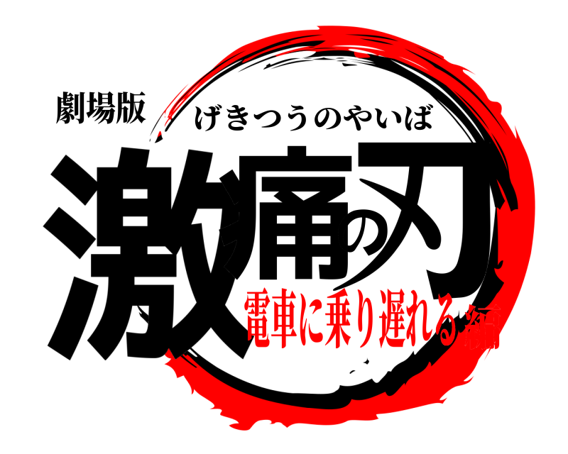 劇場版 激痛の刃 げきつうのやいば 電車に乗り遅れる編