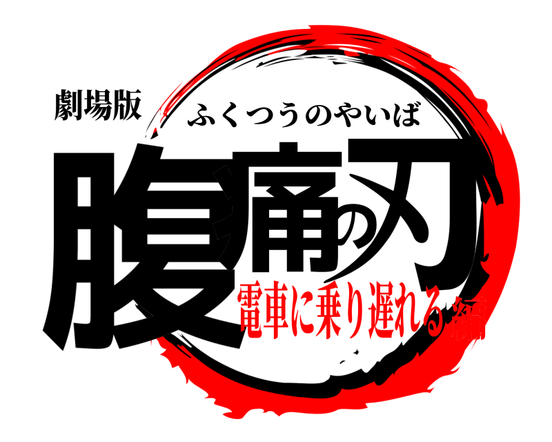 劇場版 腹痛の刃 ふくつうのやいば 電車に乗り遅れる編
