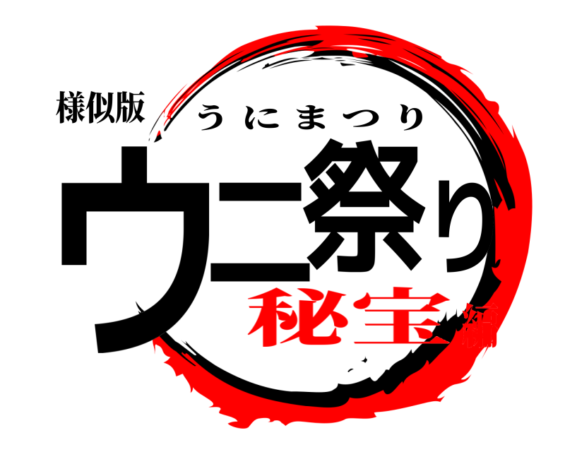 様似版 ウニ祭り うにまつり 秘宝編