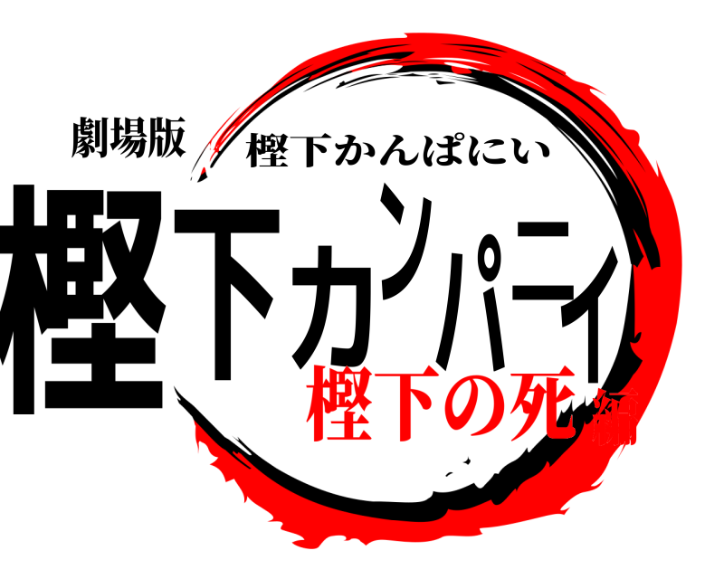 劇場版 樫下カンパニイ 樫下かんぱにい 樫下の死編