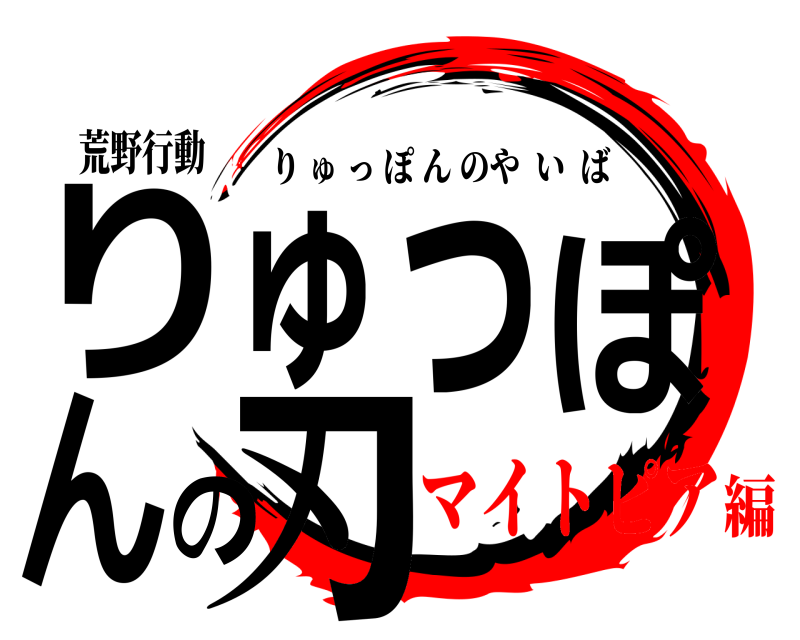 荒野行動 りゅっぽんの刃 りゅっぽんのやいば マイトピア編