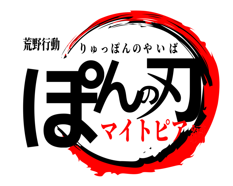荒野行動 ぽんの刃 りゅっぽんのやいば マイトピア編