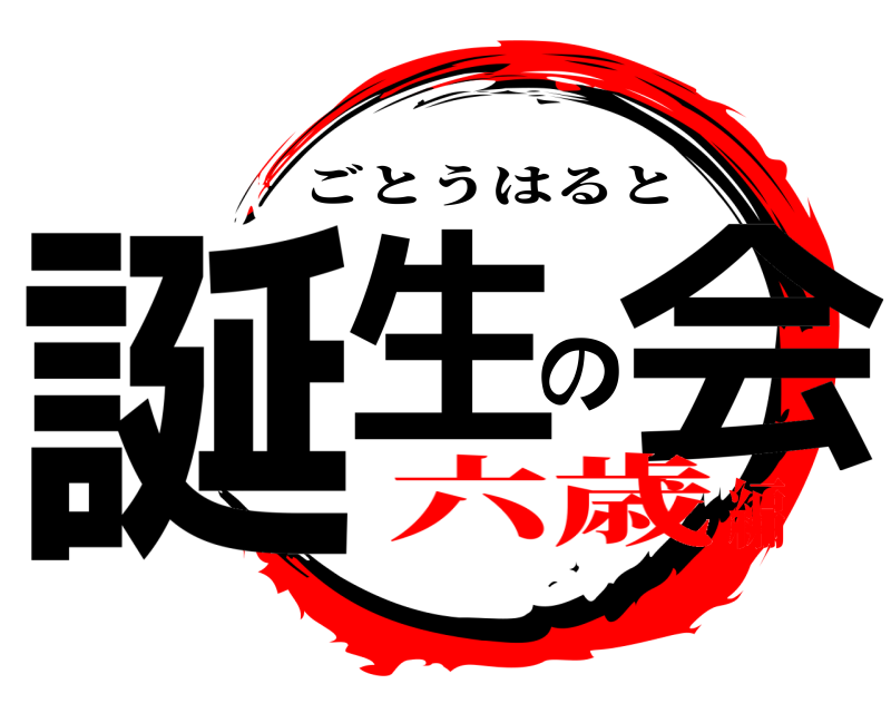  誕生の会 ごとうはると 六歳編