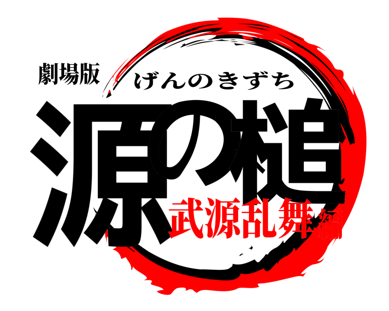 劇場版 源の木槌 げんのきずち 武源乱舞編