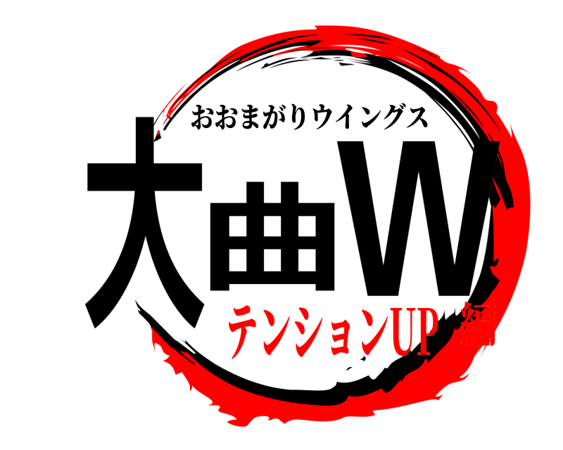  大曲 W おおまがりウイングス テンションUP編