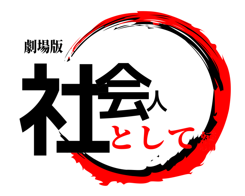 劇場版 社会人  として編