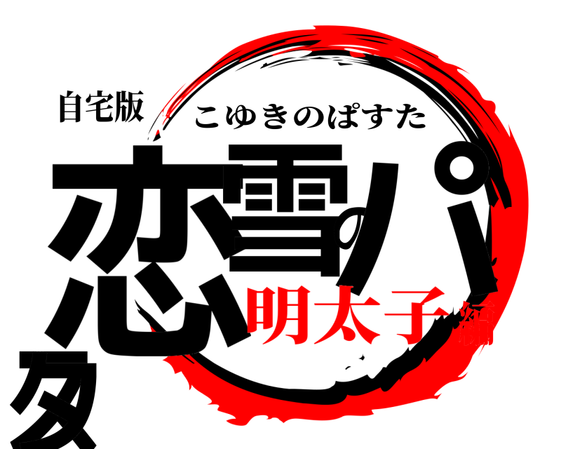 自宅版 恋雪のパスタ こゆきのぱすた 明太子編