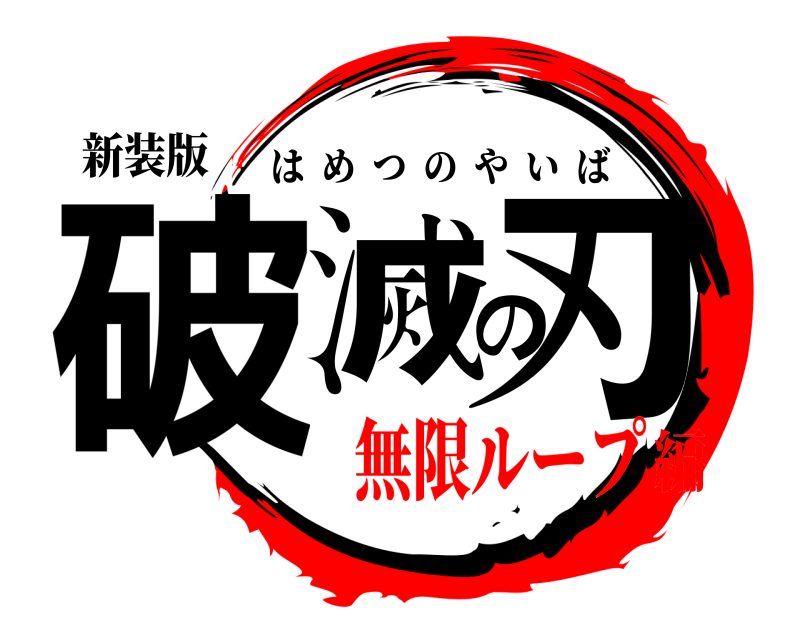 新装版 破滅の刃 はめつのやいば 無限ループ編