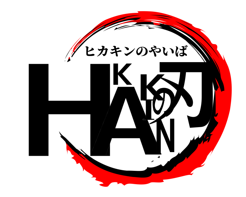  HIKAKINの刃 ヒカキンのやいば I