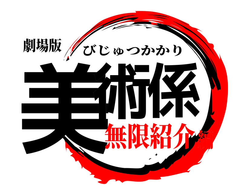 劇場版 美術係 びじゅつかかり 無限紹介編