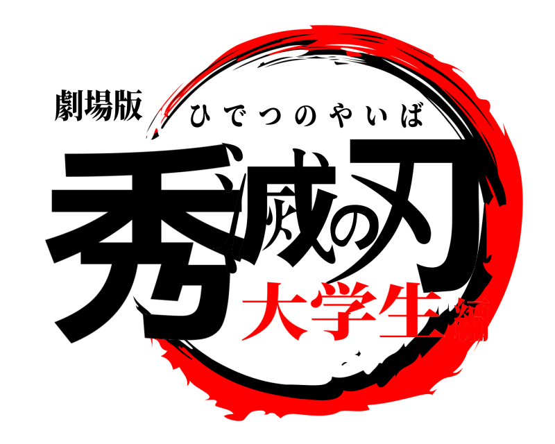 劇場版 秀滅の刃 ひでつのやいば 大学生編