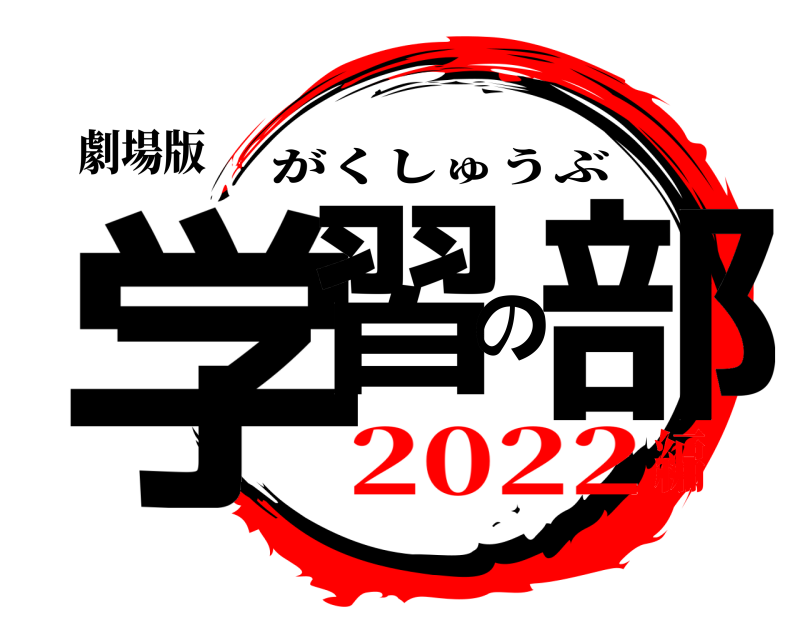 劇場版 学習の部 がくしゅうぶ 2022編