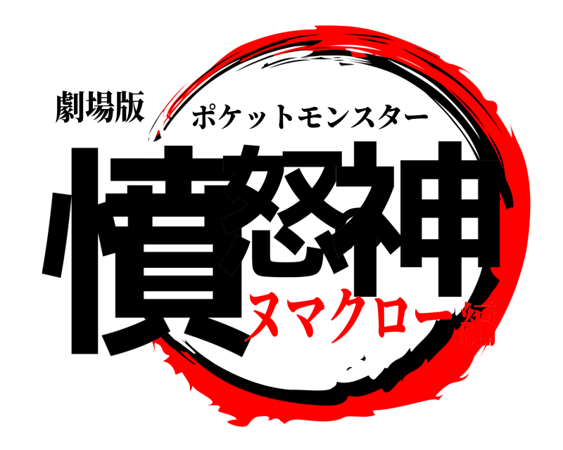 劇場版 憤怒の神 ポケットモンスター ヌマクロー編