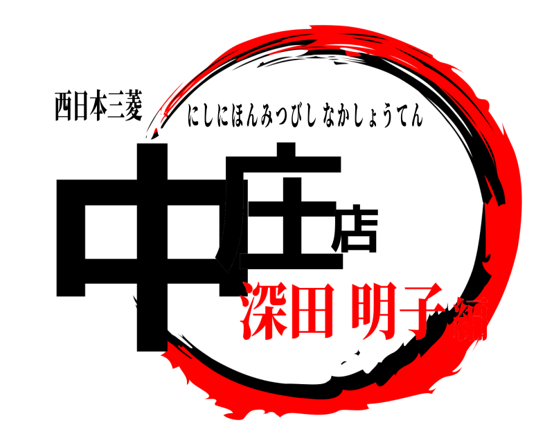 西日本三菱 中庄店 にしにほんみつびしなかしょうてん 深田 明子編