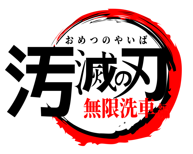  汚滅の刃 おめつのやいば 無限洗車編