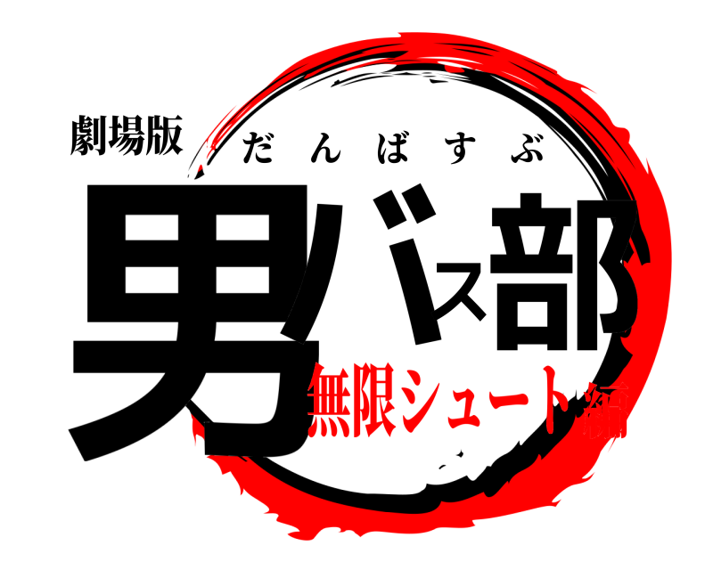 劇場版 男バス部 だんばすぶ 無限シュート編