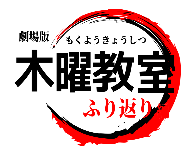 劇場版 木曜教室 もくようきょうしつ ふり返り編