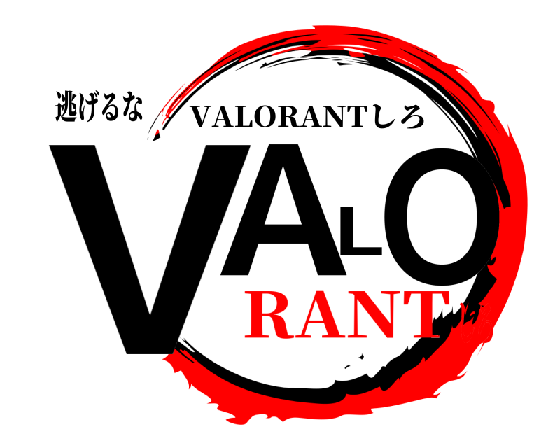 逃げるな VALO VALORANTしろ RANTしろ