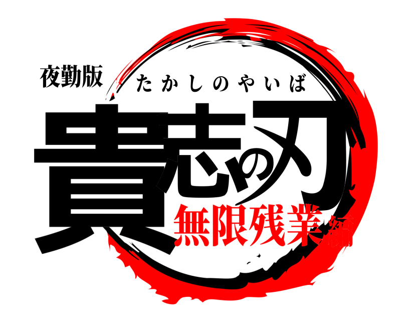 夜勤版 貴志の刃 たかしのやいば 無限残業編