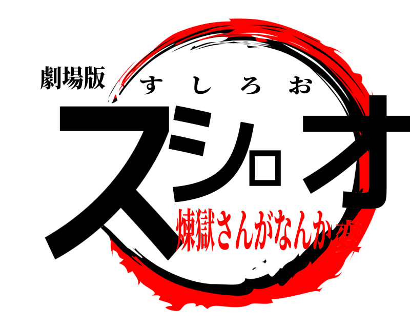 劇場版 スシロオ すしろお 煉獄さんがなんか変