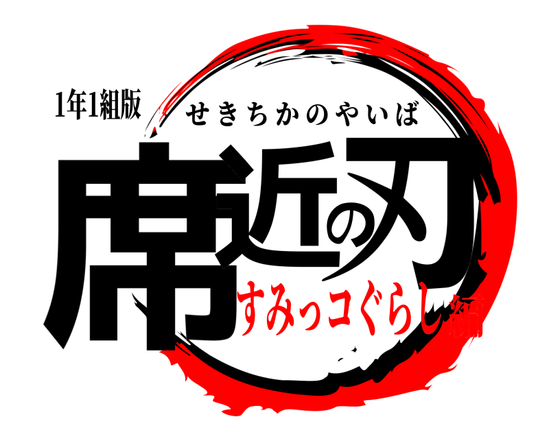 1年1組版 席近の刃 せきちかのやいば すみっコぐらし編