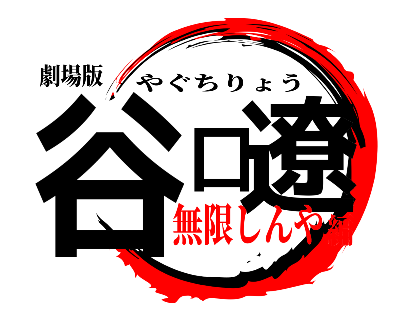 劇場版 谷口遼 やぐちりょう 無限しんや編