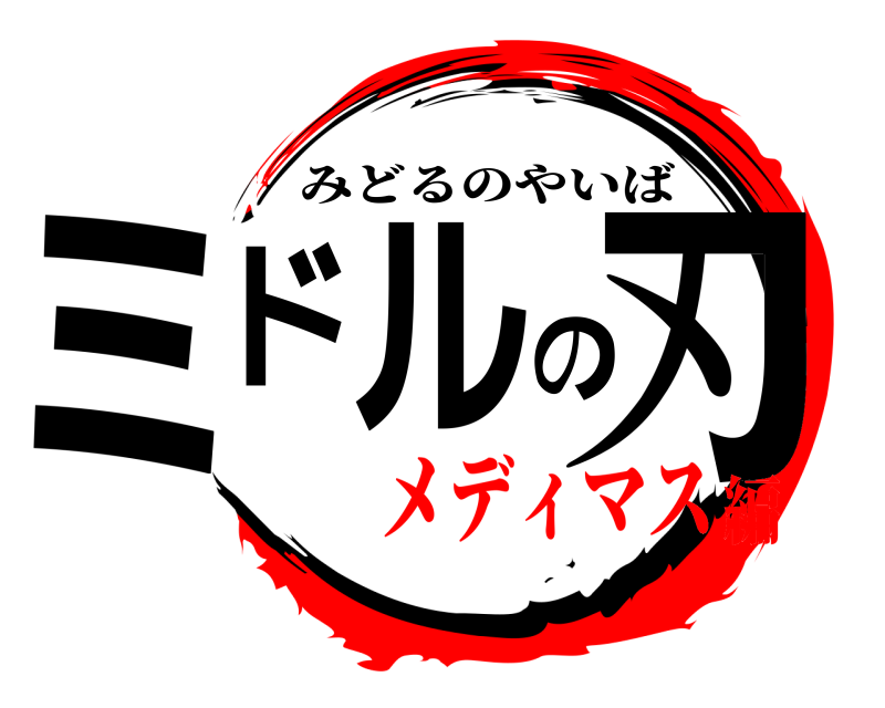  ミドルの刃 みどるのやいば メディマス編