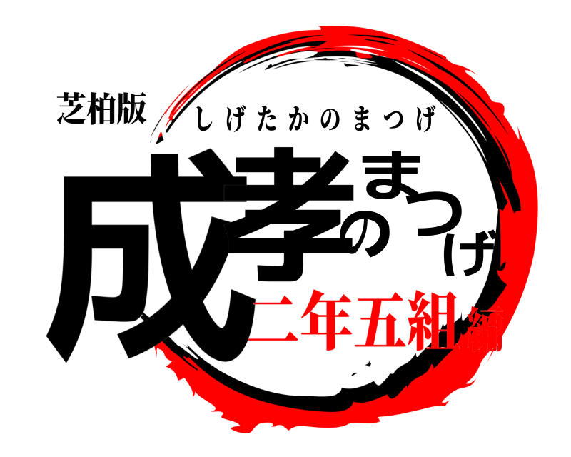 芝柏版 成孝のまつげ しげたかのまつげ 二年五組編