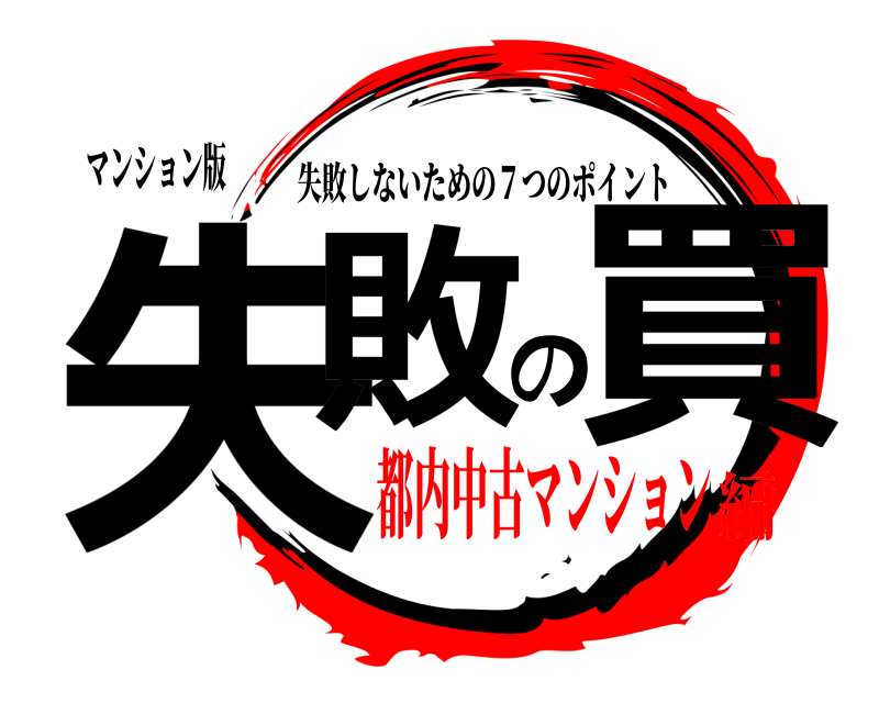 マンション版 失敗の買 失敗しないための７つのポイント 都内中古マンション編
