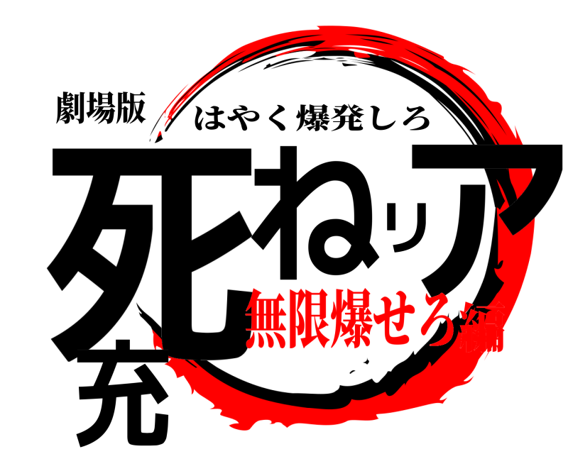 劇場版 死ねリア充 はやく爆発しろ 無限爆せろ編