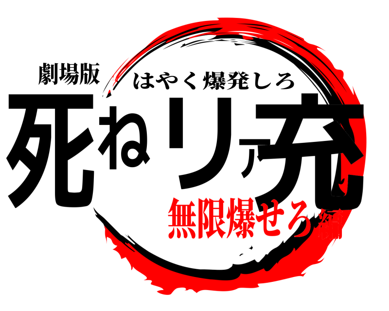 劇場版 死ねリア充 はやく爆発しろ 無限爆せろ編