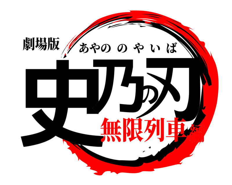 劇場版 史乃の刃 あやののやいば 無限列車編